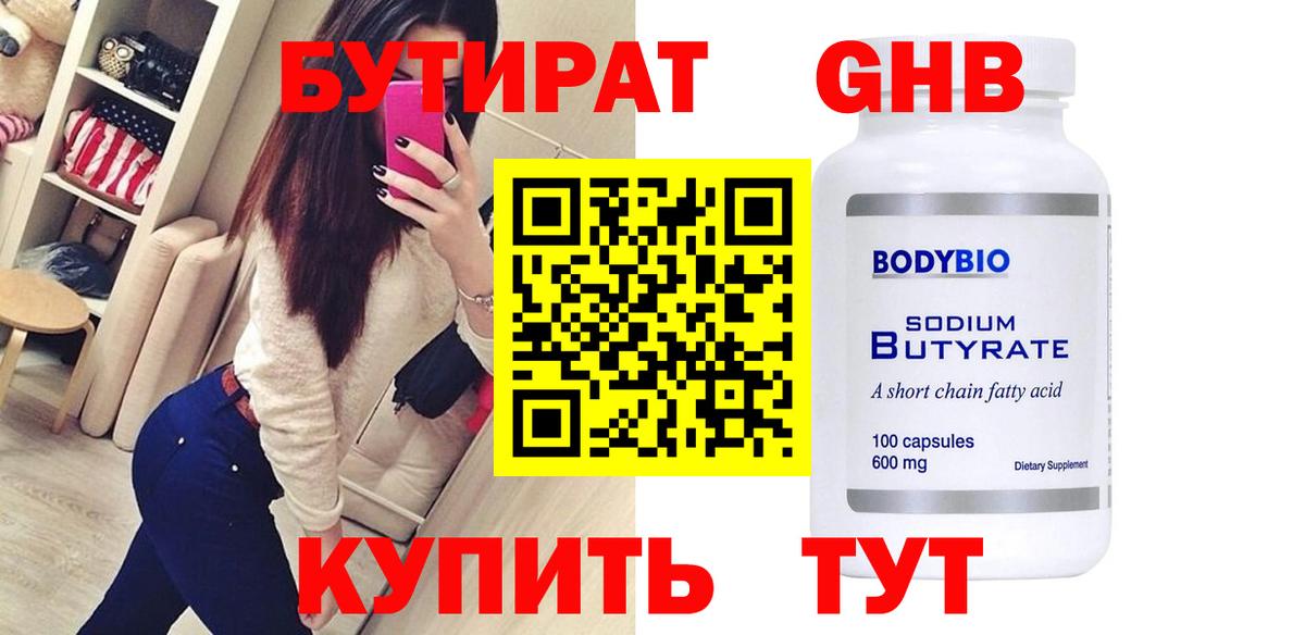 Бутират Butirat Арсеньев