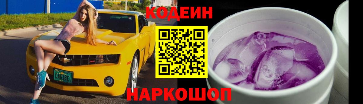 Codein напиток Lean (лин) Арсеньев